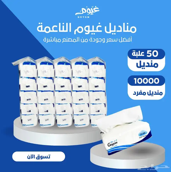 تبي مناديل جودة عاليه وسعر مناسب ادخل الاعلان 1