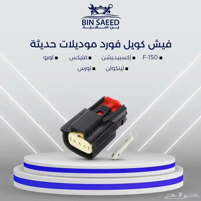 فيش كويل مناسب لفورد تورس وإكسبديشن ولنكون mkz 0