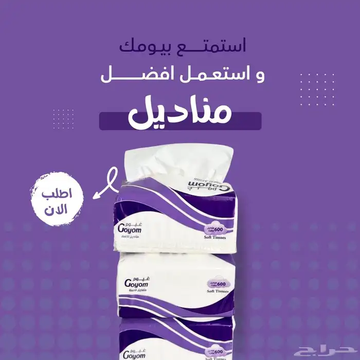 تبي مناديل جودة عاليه وسعر مناسب ادخل الاعلان 2