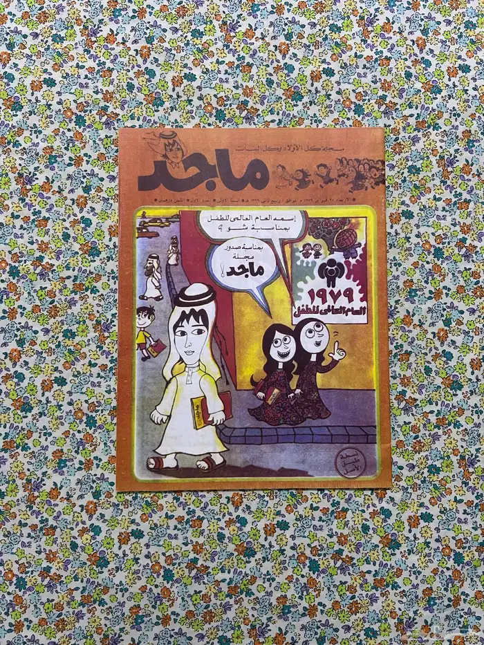 مجلة ماجد العدد الاول عام 1979 0