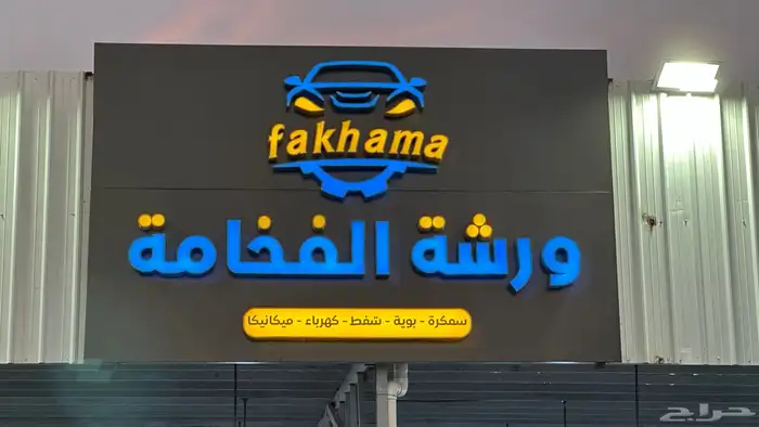 ورشة الفخامة لصيانة سيارتك بجودة عالية سمكرة وبوية وكهرباء 0