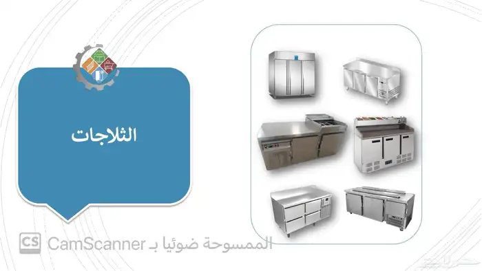 مصنع ستيل معدات مطاعم   ثلاجات عرض - ستانلس ستيل - غرف تبريد 26