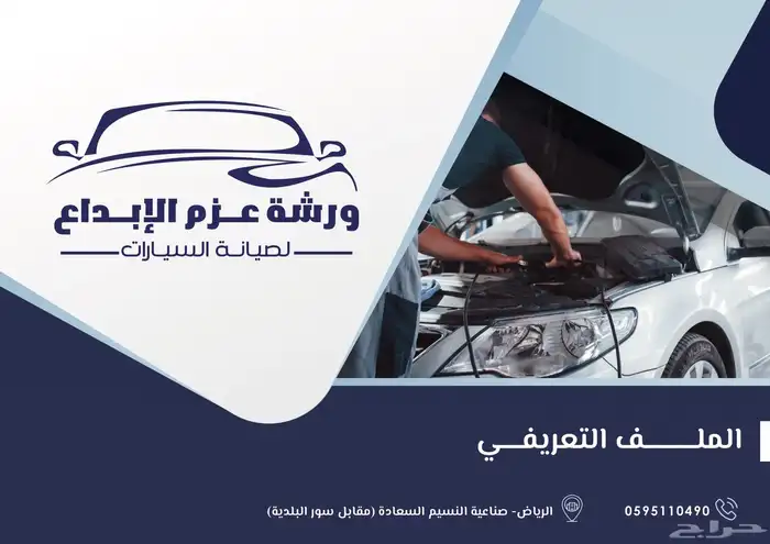 عرض ورشه عزم الابداع لصيانه السيارات 10