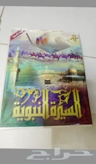 السيرة النبوية 0