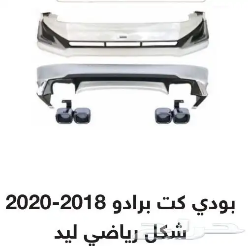 اكسسوارات وقطع الهيكل خارجي لتويوتا برادو PRADO كل الموديلات 46