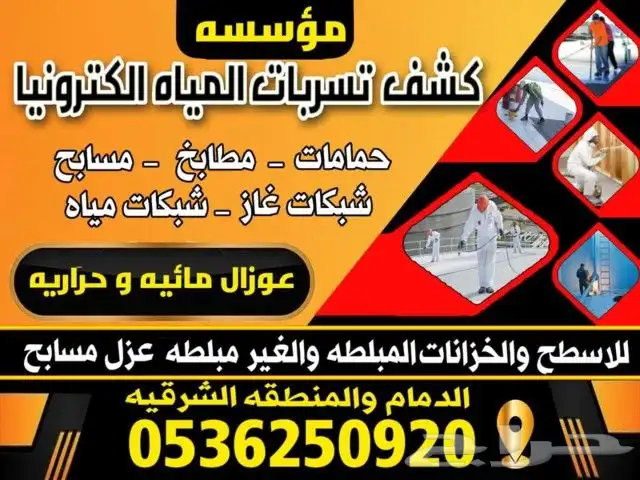 كشف تسربات المياه بدون تكسير وجميع انواع العوازل 6