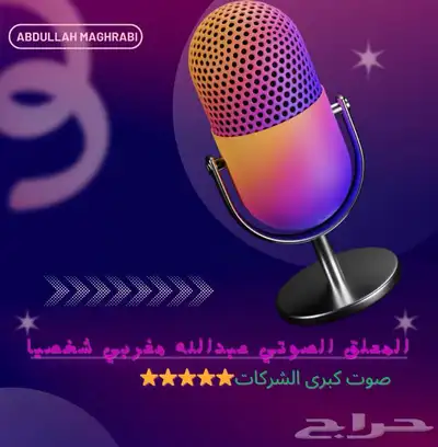 المعلق الصوتي الشهير صوت كبرى الشركات 0