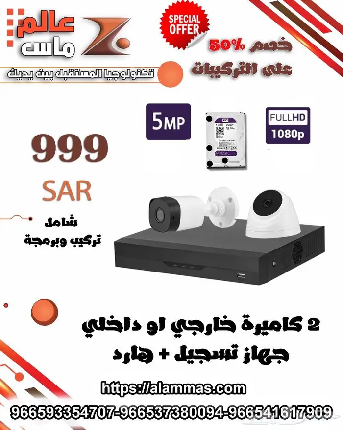 2 كاميرة مراقبة 5ميجا داخلى او خارجي وجهاز تسجيل وهارد 0