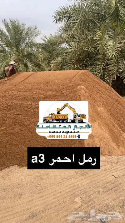 حفر ترحيل توريد صبيز رمل بحص 21