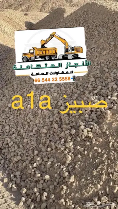 حفر ترحيل توريد صبيز رمل بحص 16