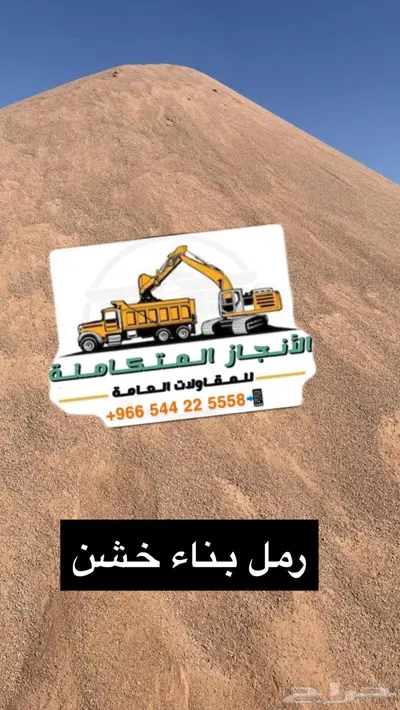 حفر ترحيل توريد صبيز رمل بحص 17