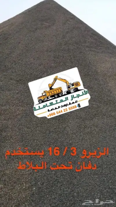 حفر ترحيل توريد صبيز رمل بحص 19