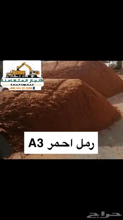 حفر ترحيل توريد صبيز رمل بحص 6
