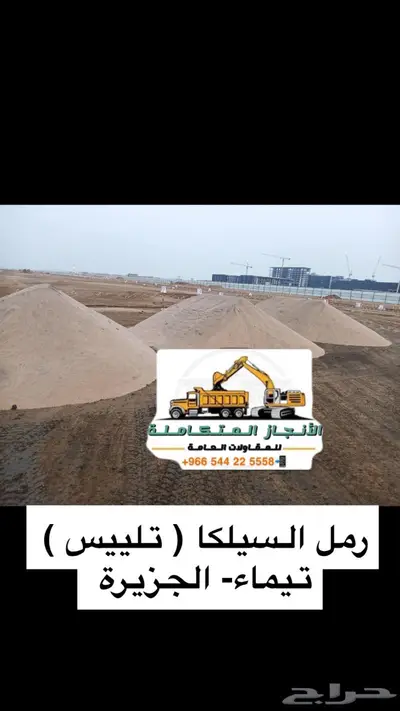 حفر ترحيل توريد صبيز رمل بحص 7