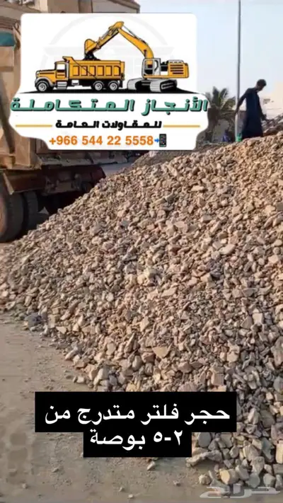 حفر ترحيل توريد صبيز رمل بحص 20