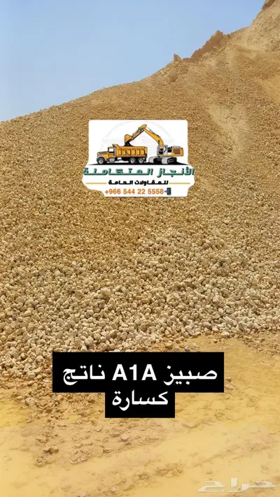 حفر ترحيل توريد صبيز رمل بحص 25