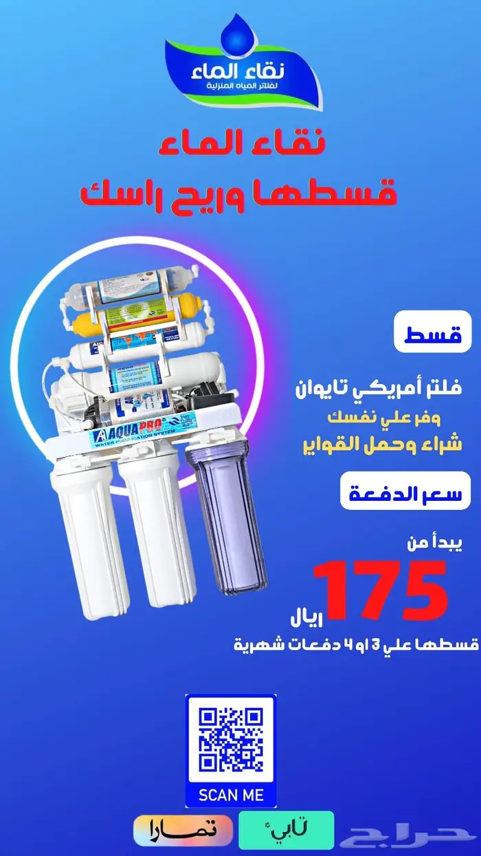 فلتر مياه منزلي نقاء الماء فرع خميس مشيط مقابل بن صوفان 4