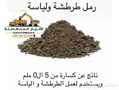 حفر ترحيل توريد صبيز رمل بحص 2