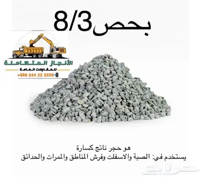 حفر ترحيل توريد صبيز رمل بحص 4
