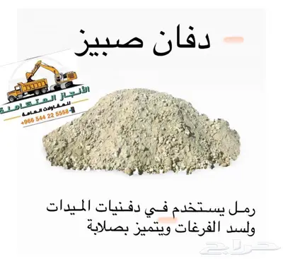 حفر ترحيل توريد صبيز رمل بحص 5