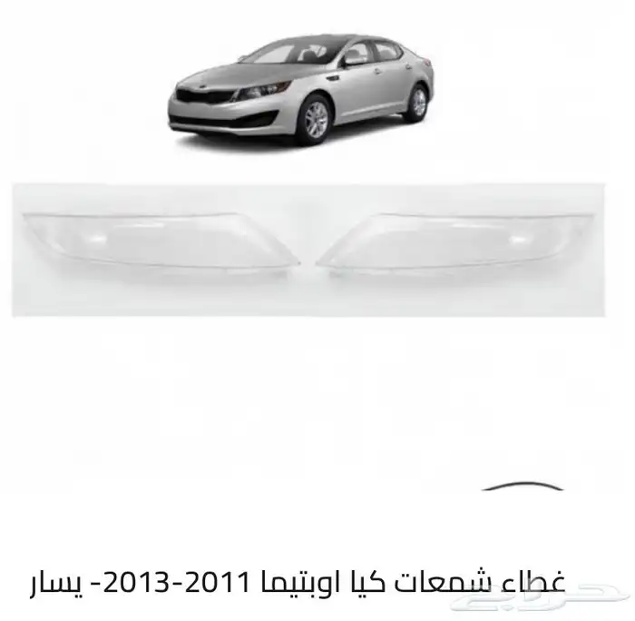 قطع و اكسسوارات كيا سبورتاج و سيراتو و اوبتيما و ريو و غيرهم 71