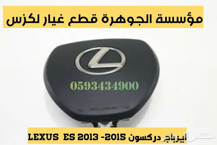 قطع غيار لكزس LEXUS ES 2013-2018 5