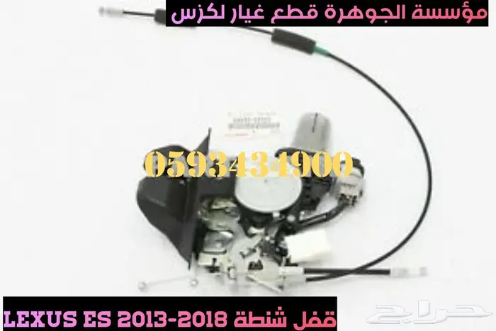 قطع غيار لكزس LEXUS ES 2013-2018 14
