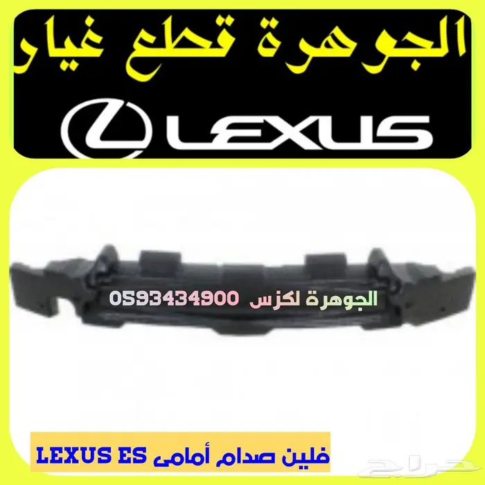 قطع غيار لكزس LEXUS ES 2013-2018 8
