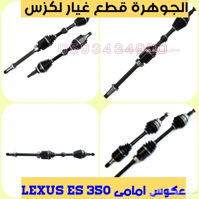 قطع غيار لكزس LEXUS ES 2013-2018 9