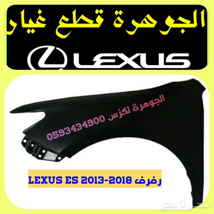 قطع غيار لكزس LEXUS ES 2013-2018 7