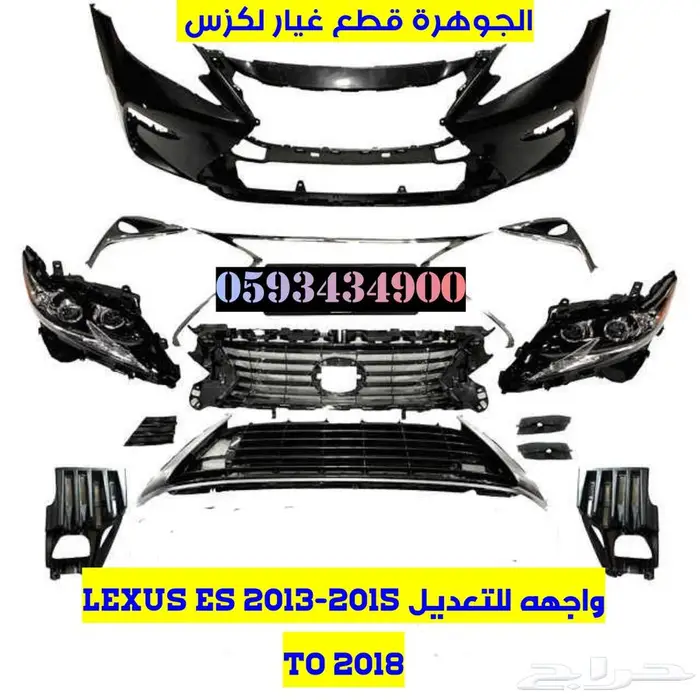 قطع غيار لكزس LEXUS ES 2013-2018 16