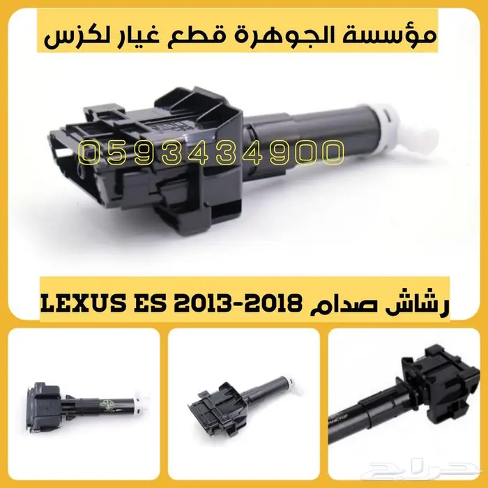 قطع غيار لكزس LEXUS ES 2013-2018 18