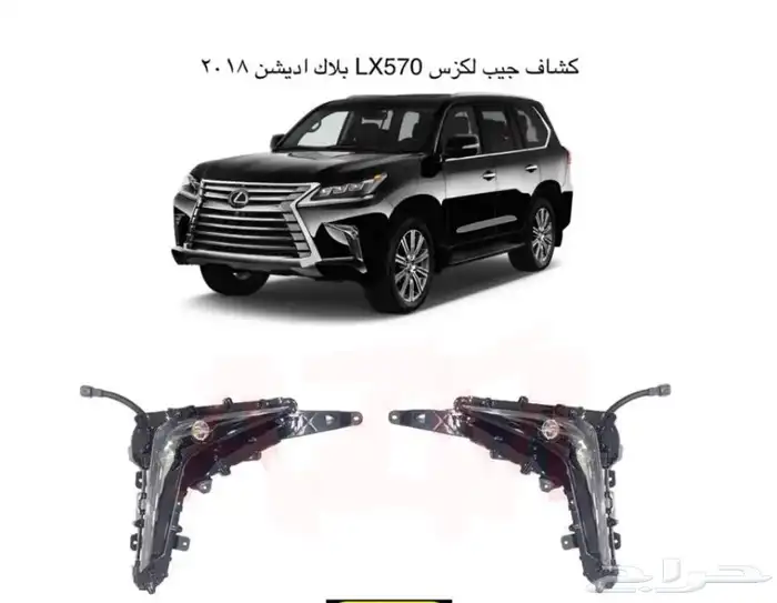 ترهيم جيب لكزس LX الى بلاك اديشن 2021 DD اي موديل 2