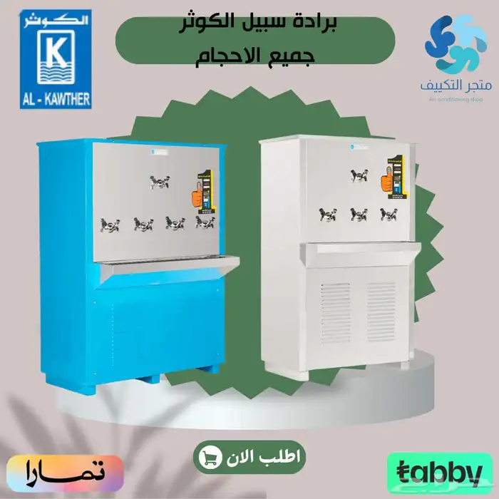 برادة الكوثر سبيل للمساجد والمستودعات جميع الاحجام 0