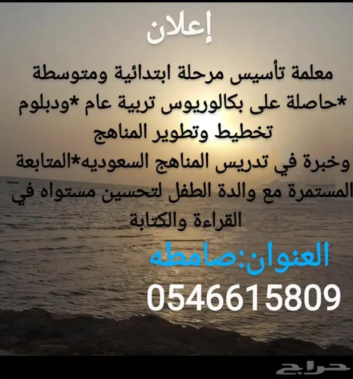 معلمة تأسيس ومرحلة ابتدائية ومتوسطة 0