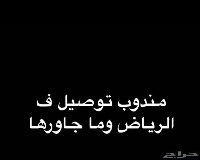 مندوب توصيل ف الرياض و والتابع لها 0