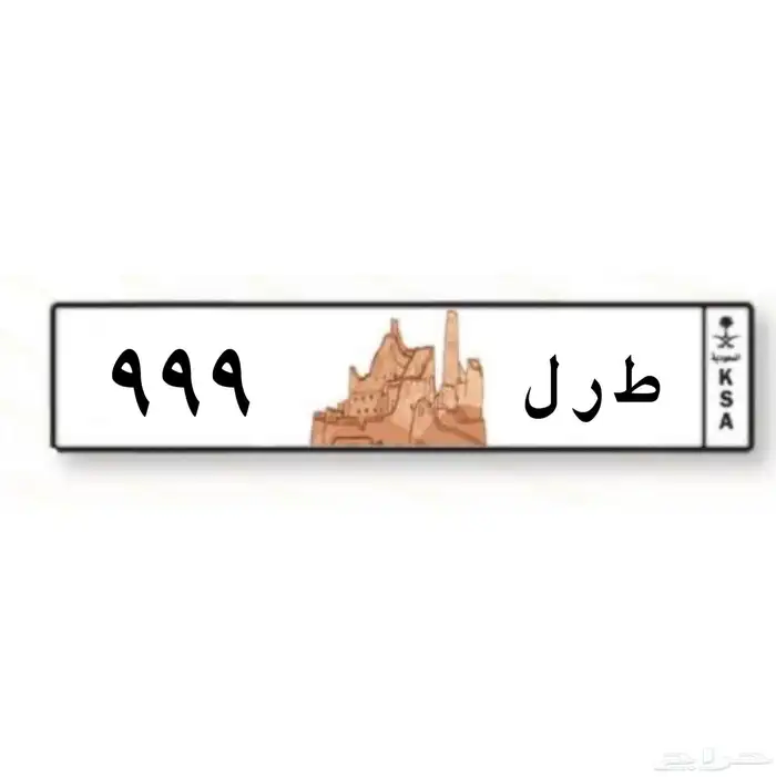 لوحة 999 للبيع 0
