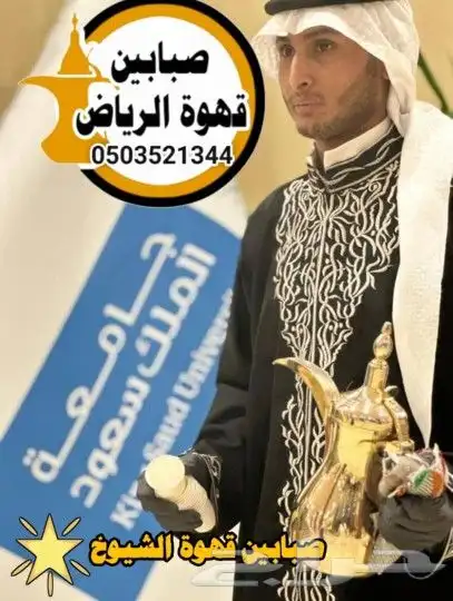 قهوجي وصبابين قهوة الرياض 1