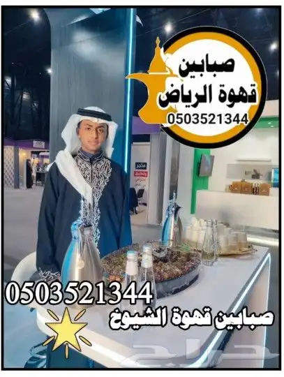 قهوجي وصبابين قهوة الرياض 3