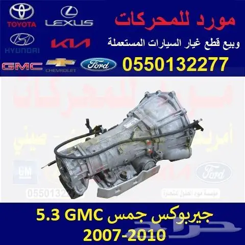 جيربوكس جمس GMC 5.3 مستورد 0