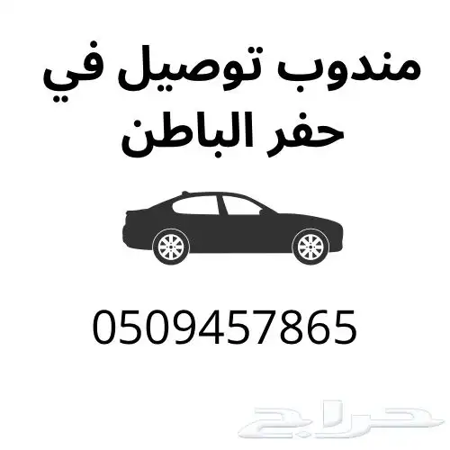 مندوب توصيل في حفر الباطن 0