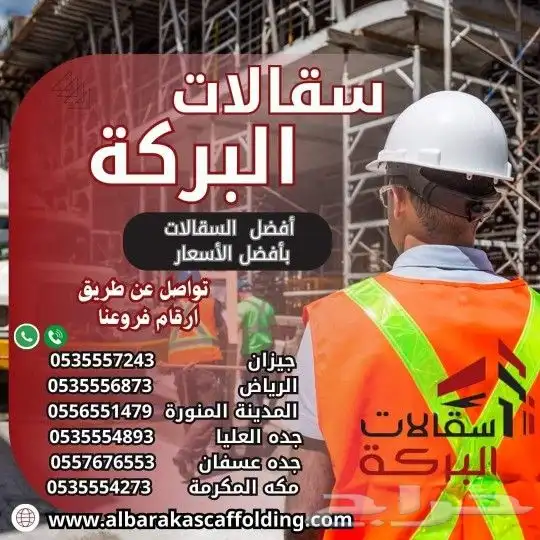 سقالات البركة 0