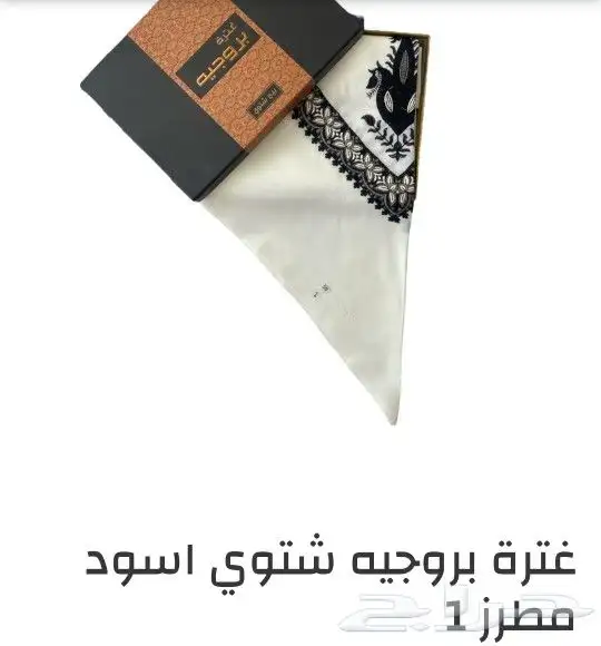 عروض وتصفية على الغتر شتويه بروجيه 110ريال 9