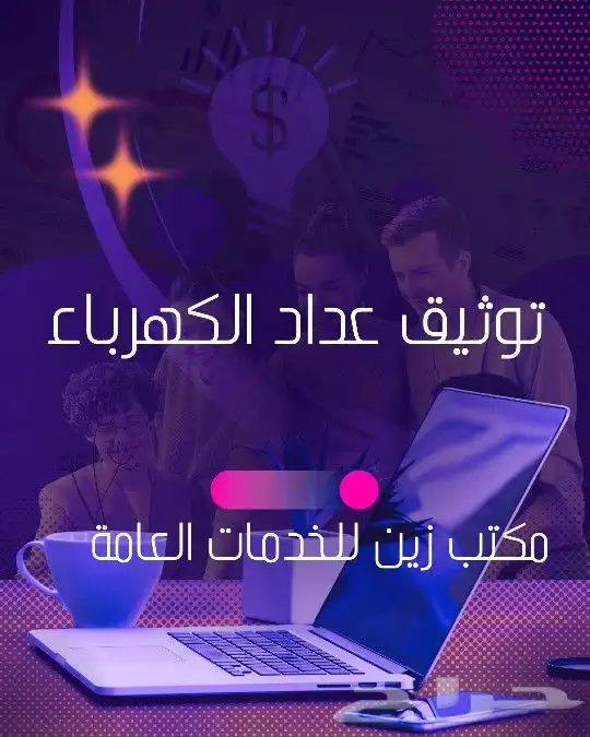 نقل ملكية عدادات الكهرباء وتوثيقها وطلبات جديده واخرى 4