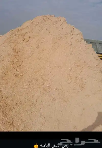 رمل بجميع انواعه رمل احمر ولياسه وبناء غراء بلاط دفان بلاط 3