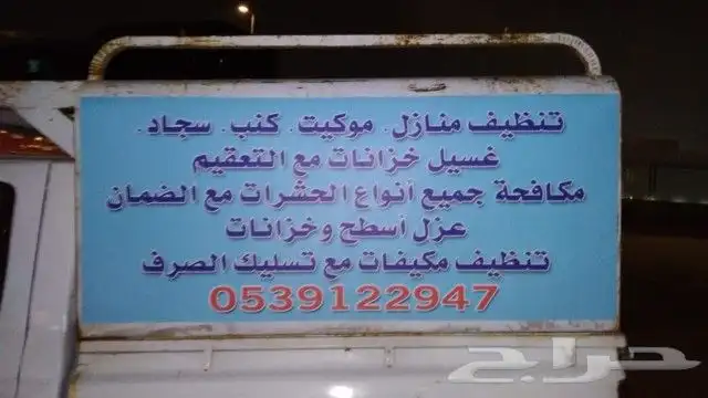 شركة تنظيف منازل بنجران شقق فلل موكيت كنب سجاد وخزنات وتلميع 0