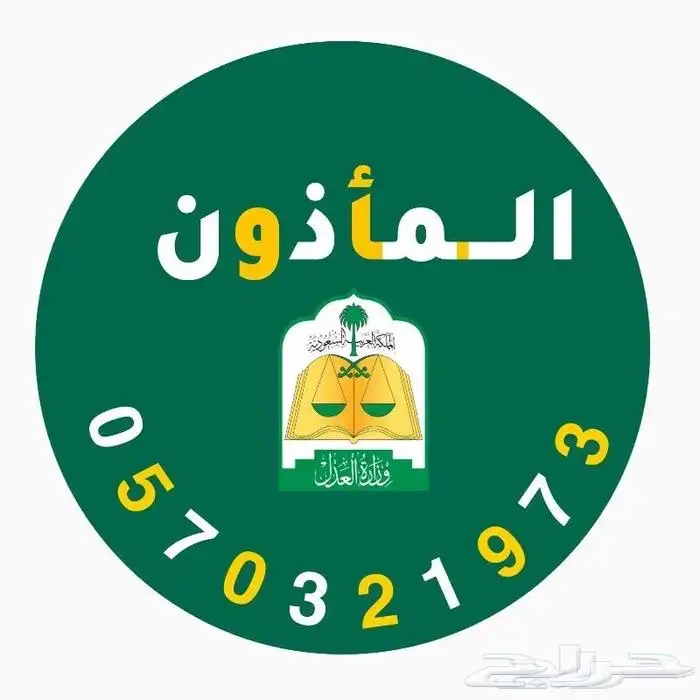مأذون أنكحة معتمد 0