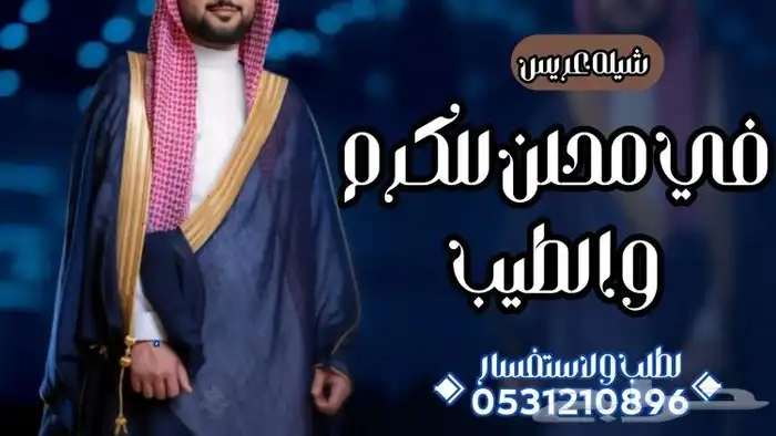 تنفيذ الزفات والشيلات لكل المناسبات بالاسماء وبدون اسماء 2