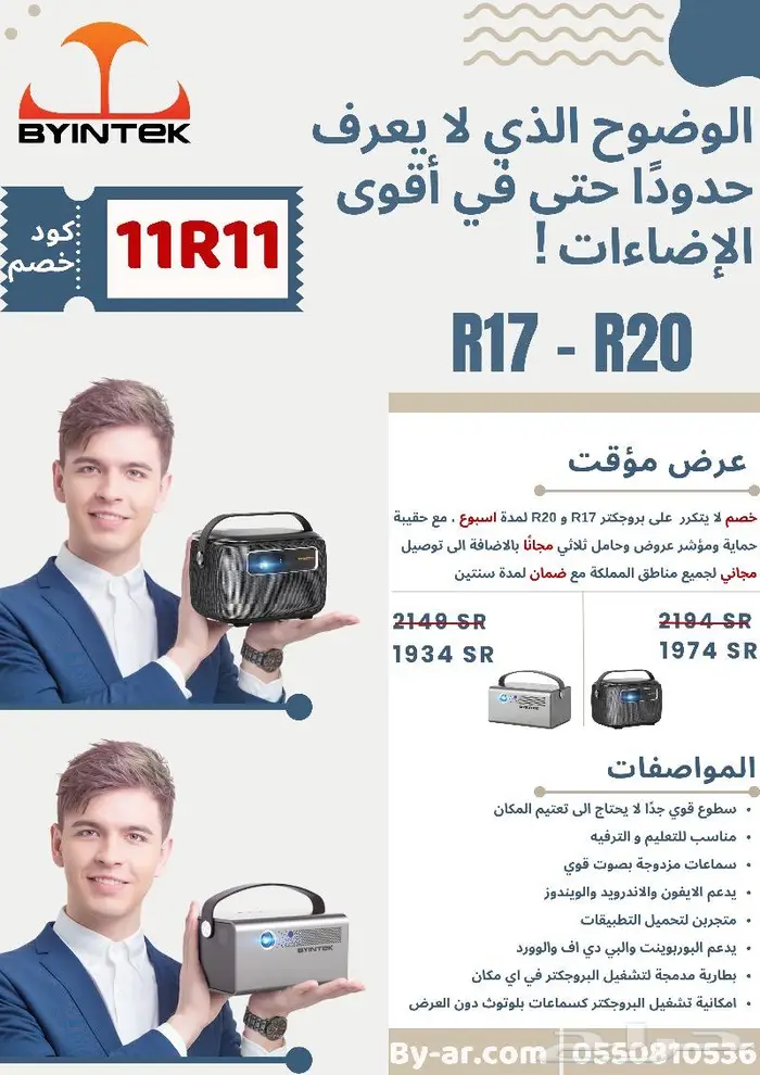 عرض خاص على بروجكتر R17-R20 0