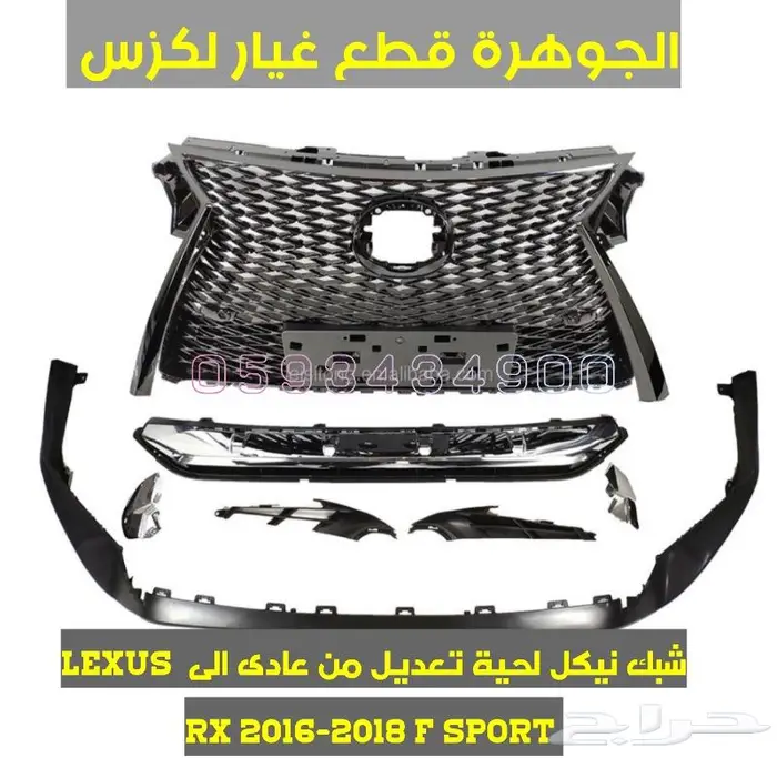 شبك سبورت مع لحية لكزس LEXUS RX 2017 4